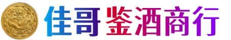新泰市佳哥鉴酒商行