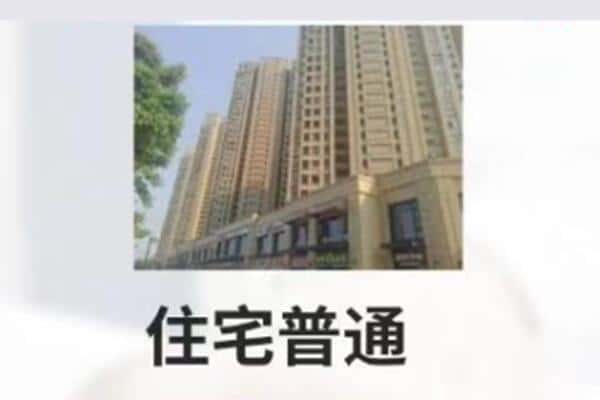 新泰市住宅抵押